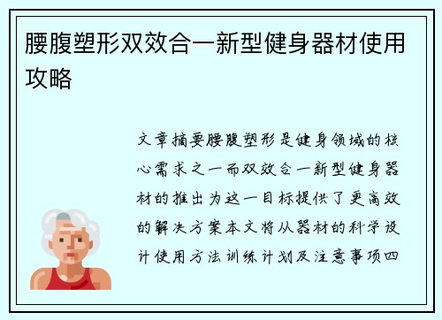 腰腹塑形双效合一新型健身器材使用攻略
