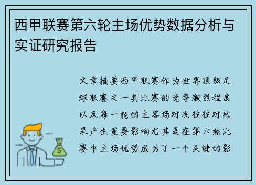 西甲联赛第六轮主场优势数据分析与实证研究报告