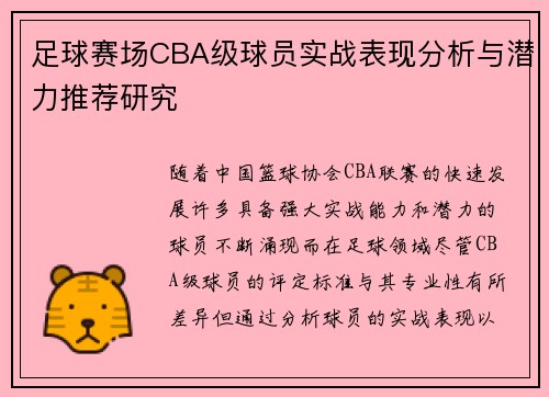 足球赛场CBA级球员实战表现分析与潜力推荐研究