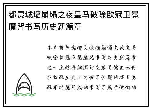 都灵城墙崩塌之夜皇马破除欧冠卫冕魔咒书写历史新篇章