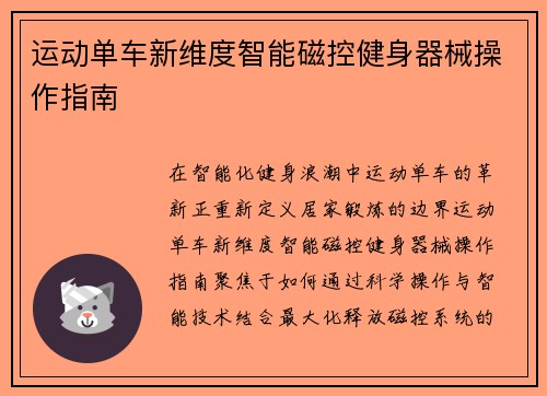 运动单车新维度智能磁控健身器械操作指南