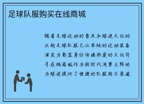 足球队服购买在线商城