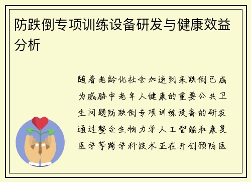 防跌倒专项训练设备研发与健康效益分析