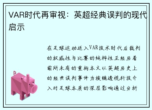 VAR时代再审视：英超经典误判的现代启示