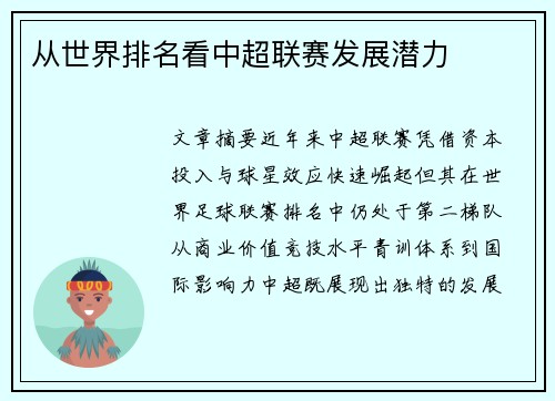 从世界排名看中超联赛发展潜力
