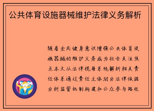 公共体育设施器械维护法律义务解析