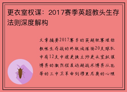 更衣室权谋：2017赛季英超教头生存法则深度解构