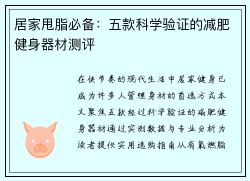 居家甩脂必备：五款科学验证的减肥健身器材测评