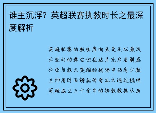 谁主沉浮？英超联赛执教时长之最深度解析