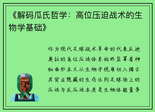 《解码瓜氏哲学：高位压迫战术的生物学基础》