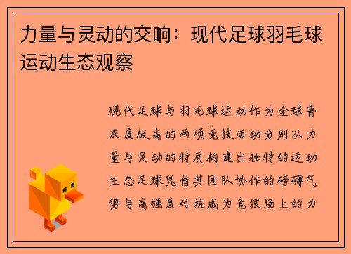 力量与灵动的交响：现代足球羽毛球运动生态观察