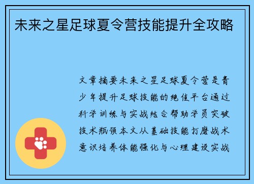未来之星足球夏令营技能提升全攻略