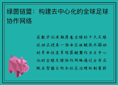 绿茵链盟：构建去中心化的全球足球协作网络