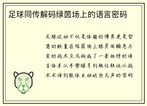 足球同传解码绿茵场上的语言密码