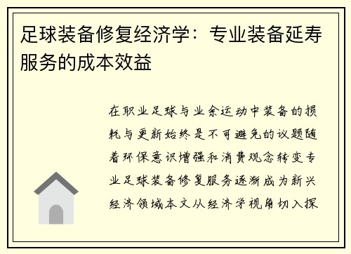 足球装备修复经济学：专业装备延寿服务的成本效益