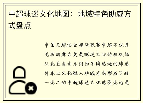 中超球迷文化地图：地域特色助威方式盘点