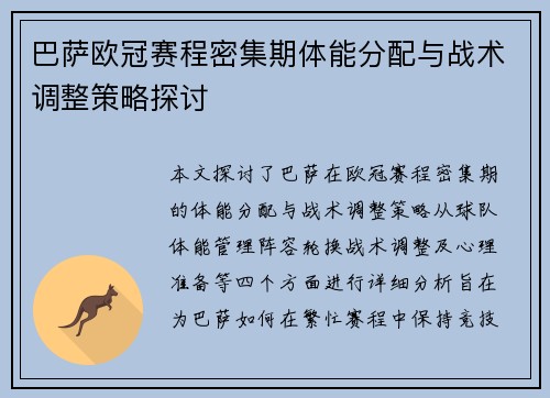 巴萨欧冠赛程密集期体能分配与战术调整策略探讨