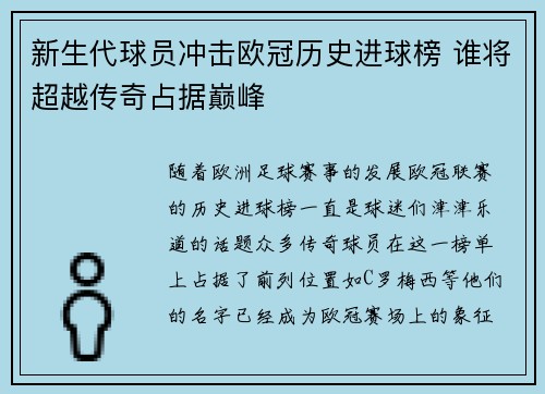 新生代球员冲击欧冠历史进球榜 谁将超越传奇占据巅峰
