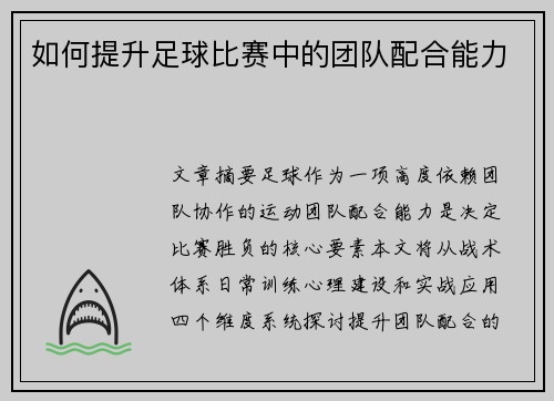 如何提升足球比赛中的团队配合能力