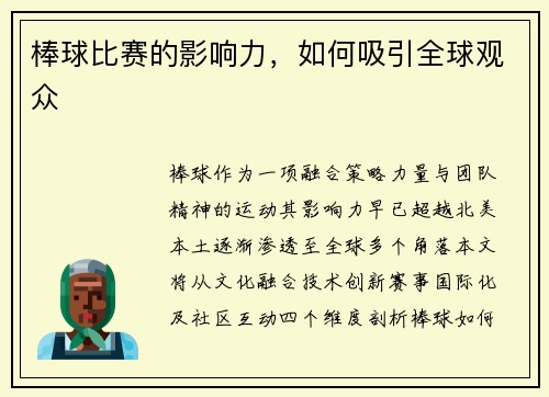 棒球比赛的影响力，如何吸引全球观众