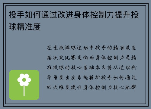 投手如何通过改进身体控制力提升投球精准度